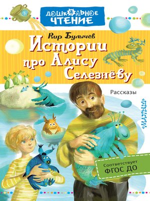 cover image of Истории про Алису Селезнёву